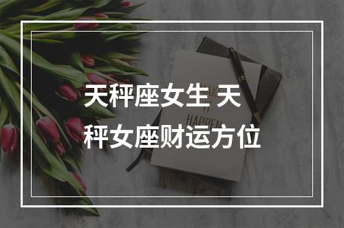 天秤座女生 天秤女座财运方位