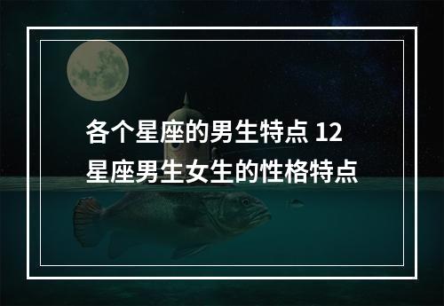 各个星座的男生特点 12星座男生女生的性格特点