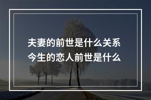 夫妻的前世是什么关系 今生的恋人前世是什么