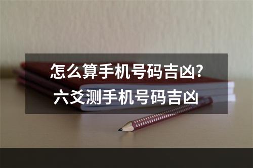 怎么算手机号码吉凶? 六爻测手机号码吉凶
