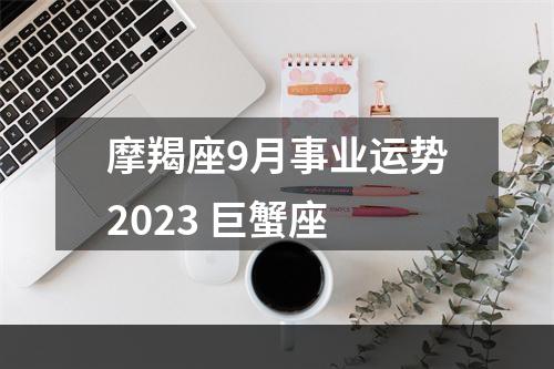 摩羯座9月事业运势2023 巨蟹座