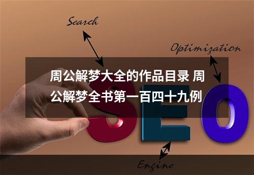 周公解梦大全的作品目录 周公解梦全书第一百四十九例