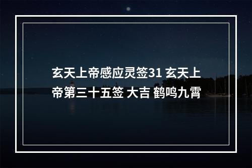玄天上帝感应灵签31 玄天上帝第三十五签 大吉 鹤鸣九霄
