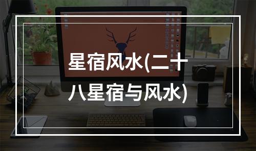 星宿风水(二十八星宿与风水)