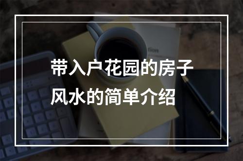 带入户花园的房子风水的简单介绍