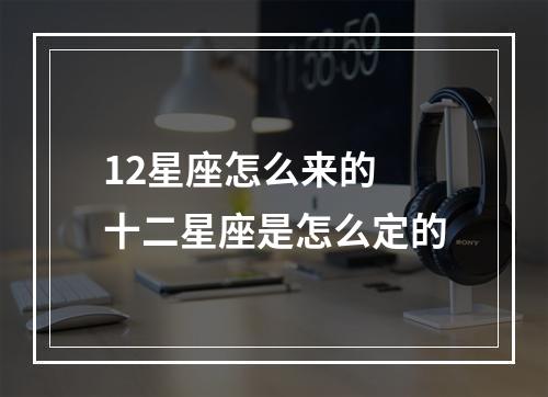 12星座怎么来的 十二星座是怎么定的