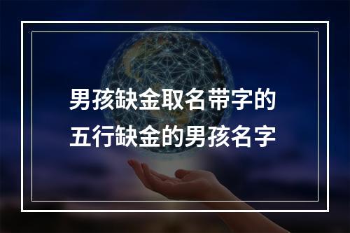 男孩缺金取名带字的 五行缺金的男孩名字