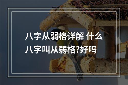 八字从弱格详解 什么八字叫从弱格?好吗