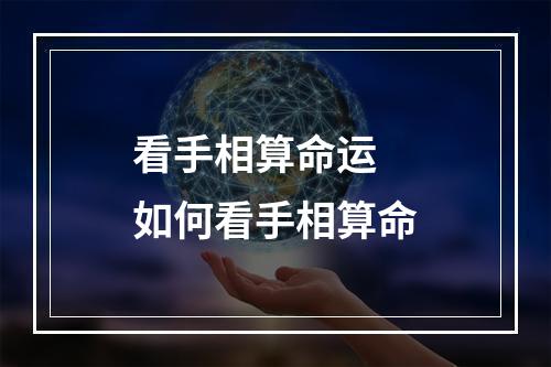 看手相算命运 如何看手相算命