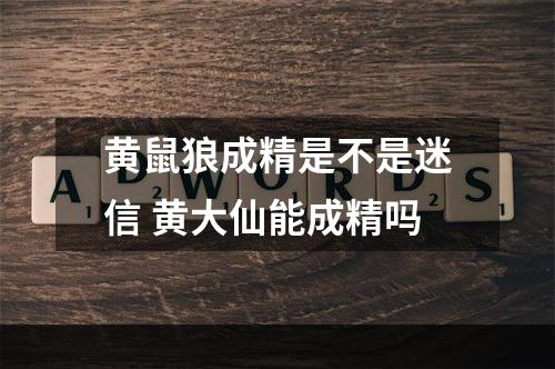 黄鼠狼成精是不是迷信 黄大仙能成精吗