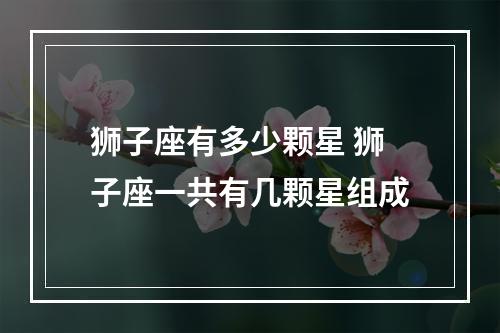 狮子座有多少颗星 狮子座一共有几颗星组成