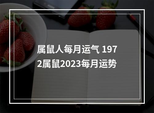 属鼠人每月运气 1972属鼠2023每月运势