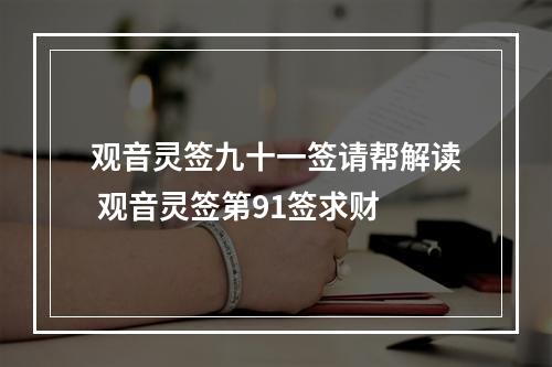 观音灵签九十一签请帮解读 观音灵签第91签求财