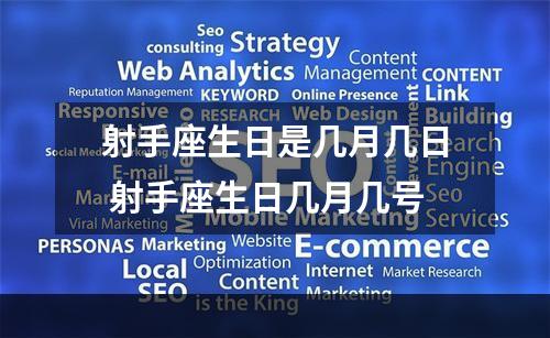 射手座生日是几月几日 射手座生日几月几号