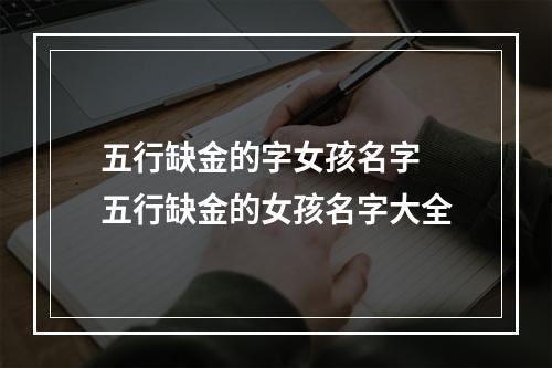 五行缺金的字女孩名字 五行缺金的女孩名字大全