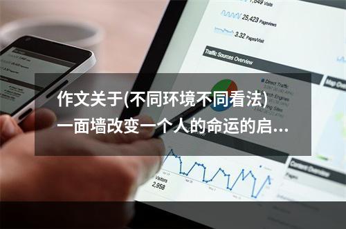 作文关于(不同环境不同看法) 一面墙改变一个人的命运的启示