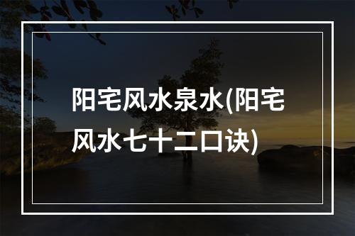 阳宅风水泉水(阳宅风水七十二口诀)