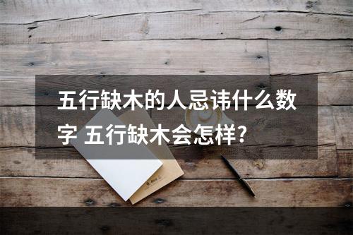 五行缺木的人忌讳什么数字 五行缺木会怎样?