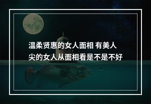 温柔贤惠的女人面相 有美人尖的女人从面相看是不是不好
