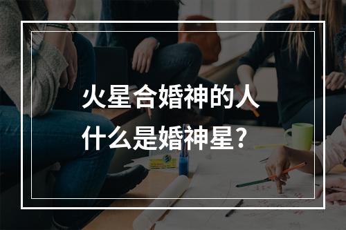 火星合婚神的人 什么是婚神星?