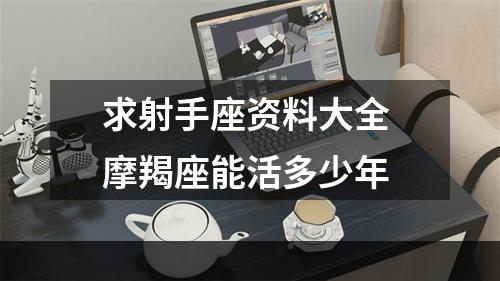 求射手座资料大全 摩羯座能活多少年