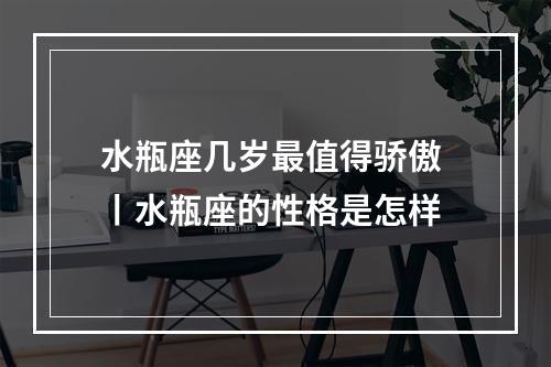 水瓶座几岁最值得骄傲 丨水瓶座的性格是怎样
