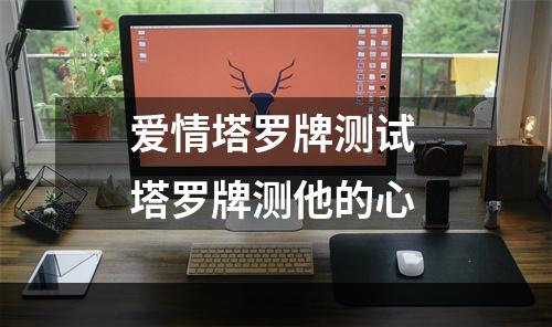 爱情塔罗牌测试 塔罗牌测他的心