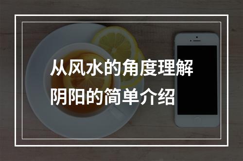 从风水的角度理解阴阳的简单介绍