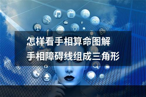 怎样看手相算命图解 手相障碍线组成三角形