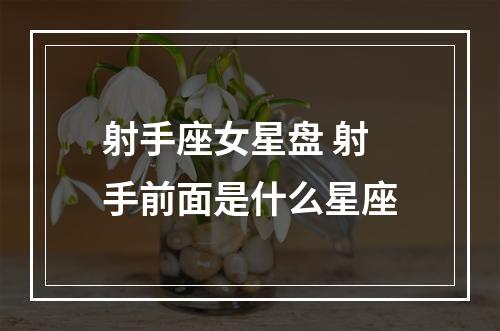 射手座女星盘 射手前面是什么星座