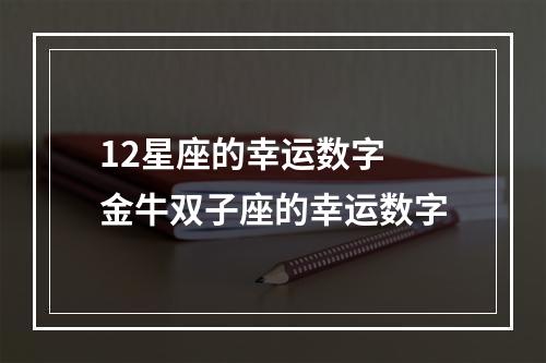 12星座的幸运数字 金牛双子座的幸运数字