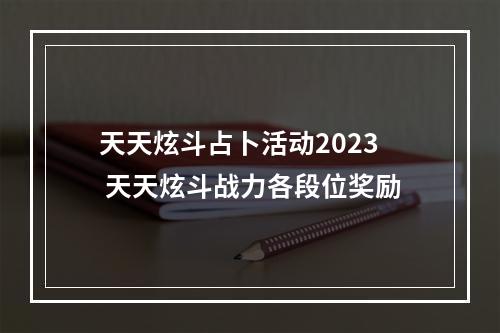 天天炫斗占卜活动2023 天天炫斗战力各段位奖励
