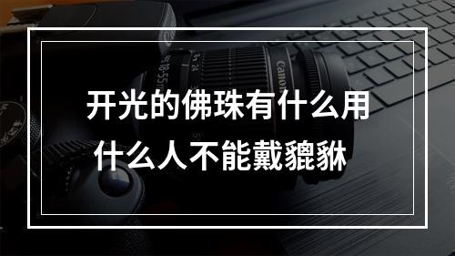 开光的佛珠有什么用 什么人不能戴貔貅