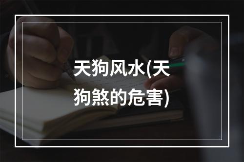 天狗风水(天狗煞的危害)