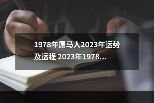 1978年属马人2023年运势及运程 2023年1978年属马女运势