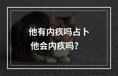 他有内疚吗占卜 他会内疚吗?