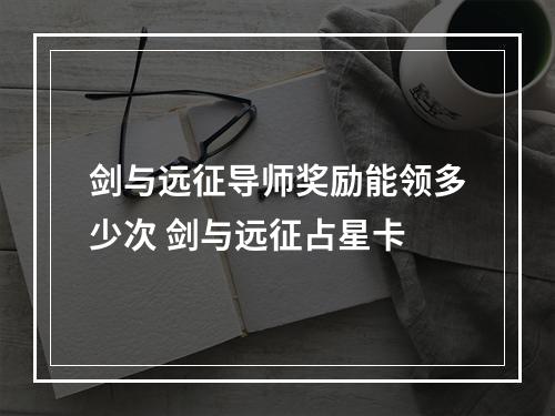 剑与远征导师奖励能领多少次 剑与远征占星卡