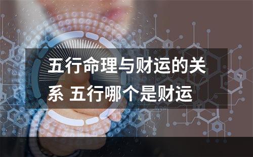 五行命理与财运的关系 五行哪个是财运