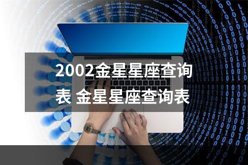 2002金星星座查询表 金星星座查询表