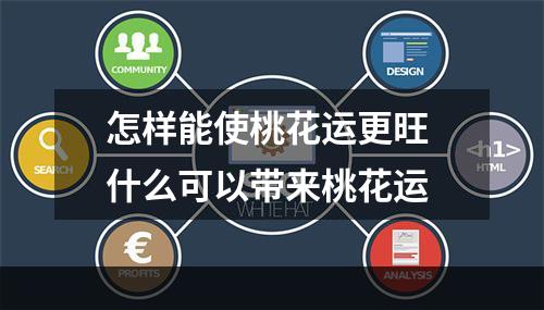 怎样能使桃花运更旺 什么可以带来桃花运