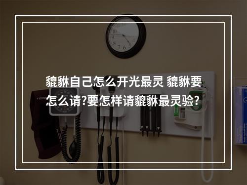 貔貅自己怎么开光最灵 貔貅要怎么请?要怎样请貔貅最灵验?