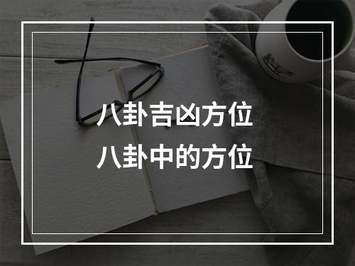 八卦吉凶方位 八卦中的方位