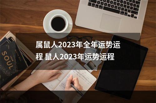 属鼠人2023年全年运势运程 鼠人2023年运势运程