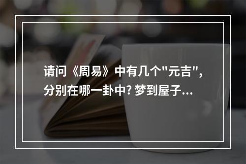 请问《周易》中有几个