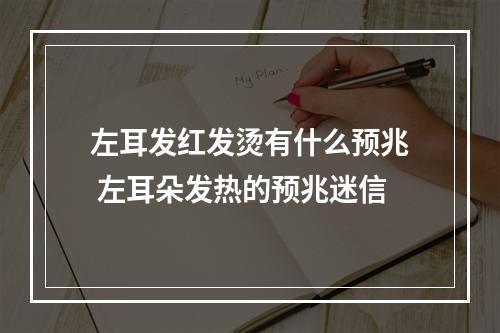 左耳发红发烫有什么预兆 左耳朵发热的预兆迷信