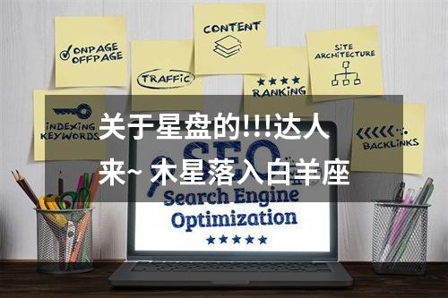 关于星盘的!!!达人来~ 木星落入白羊座