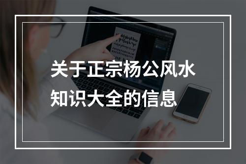 关于正宗杨公风水知识大全的信息
