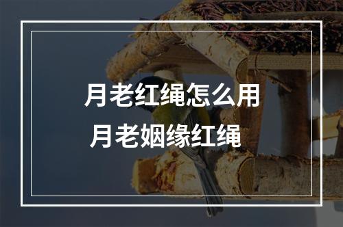 月老红绳怎么用 月老姻缘红绳