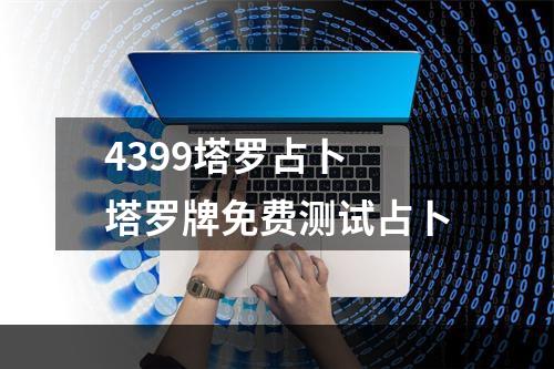 4399塔罗占卜 塔罗牌免费测试占卜