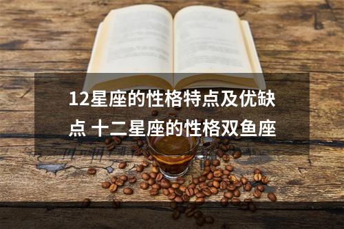 12星座的性格特点及优缺点 十二星座的性格双鱼座